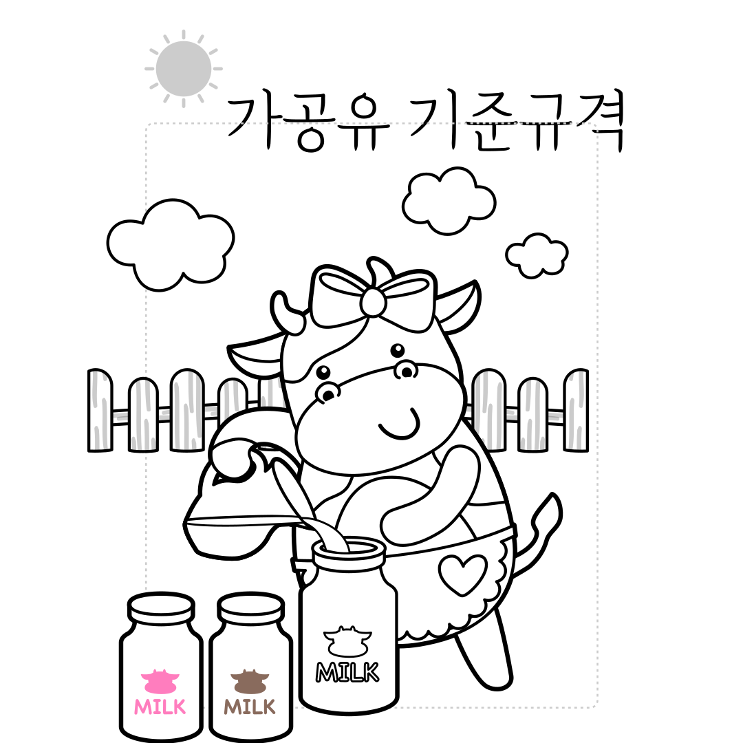  가공유 기준 규격 및 표시사항 5분 가이드