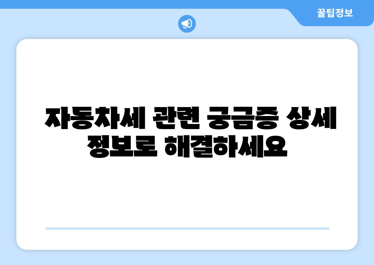 자동차세 관련 궁금증 상세 정보로 해결하세요