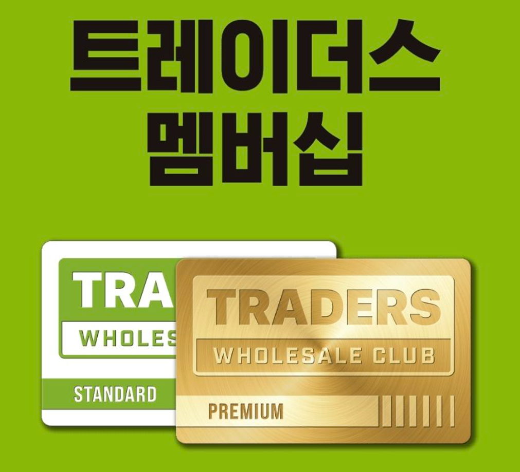  이마트 트레이더스 회원제 혜택 및 가입방법!