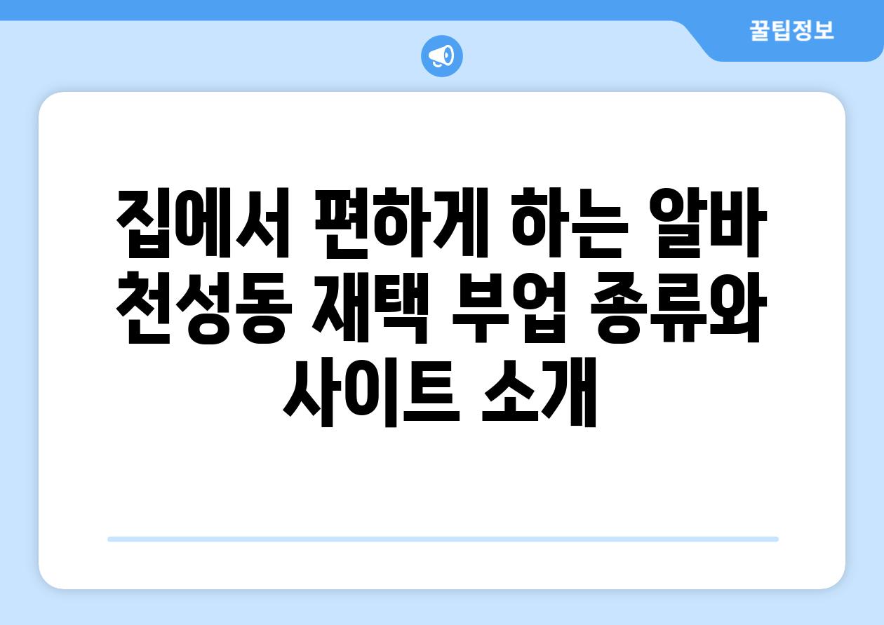 집에서 편하게 하는 알바 천성동 재택 부업 종류와 사이트 소개