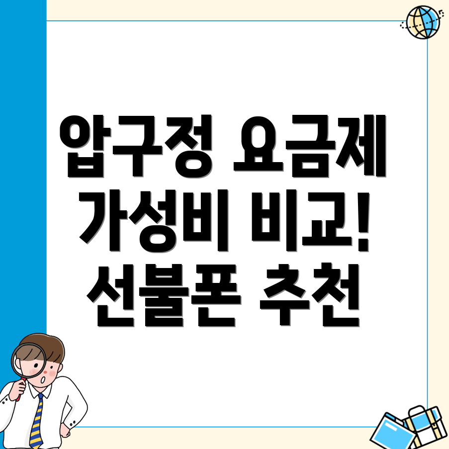 압구정로데오역 선불폰 요금제