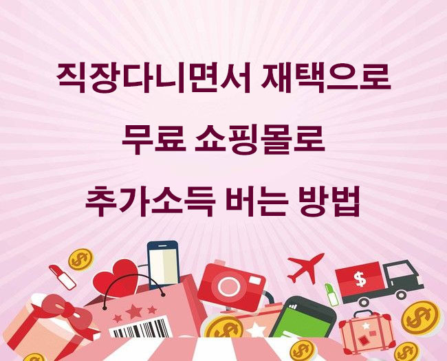  직장다니면서 재택으로 무료 쇼핑몰로 추가소득 버는 방법