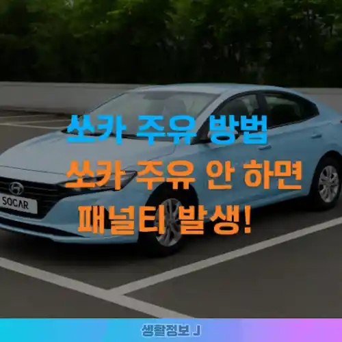 쏘카 주유 방법 가이드 썸네일
