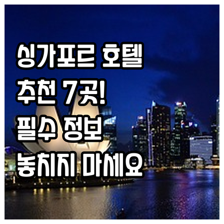 싱가포르 여행 필수 정보! 놓칠 수 