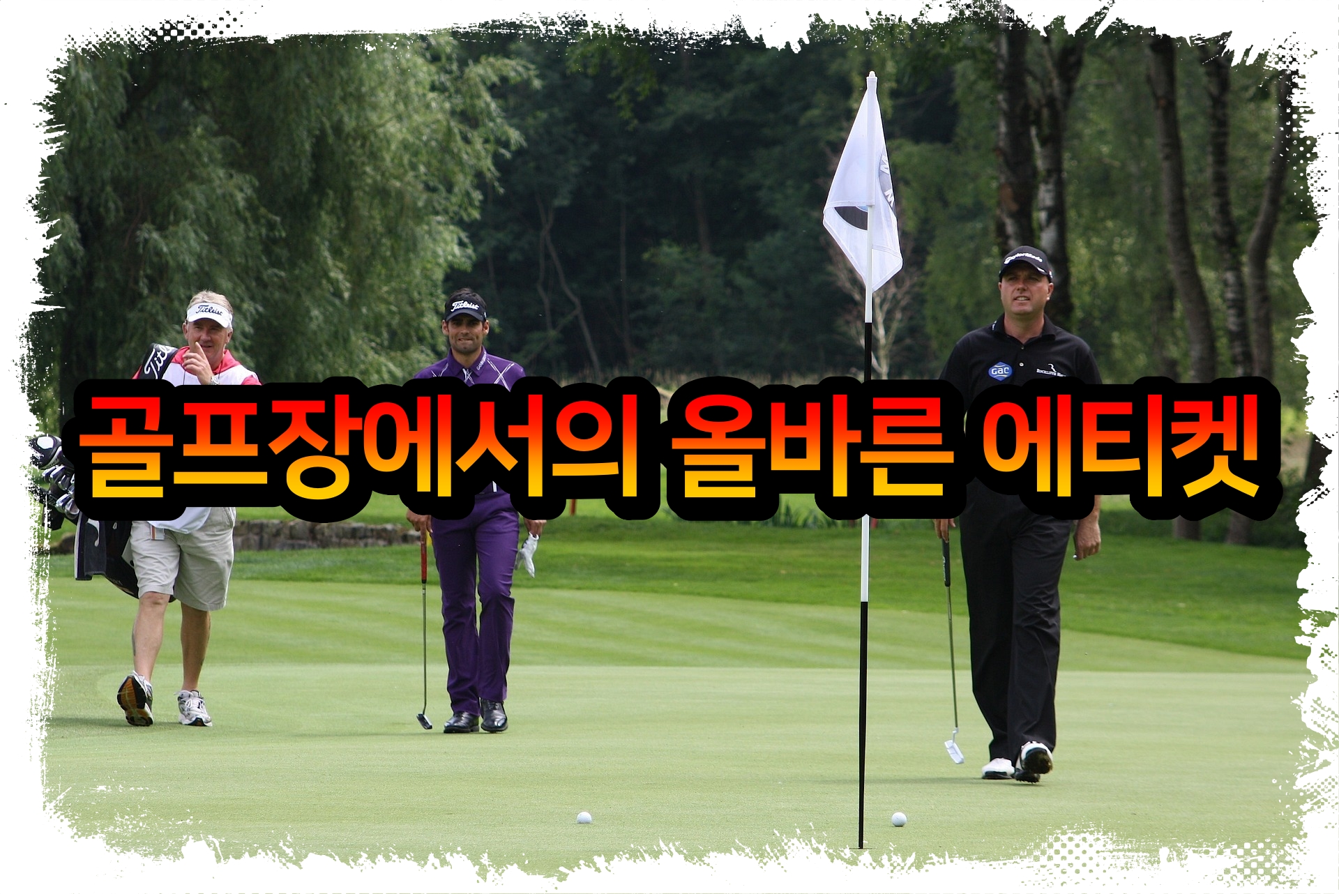  골프장에서의 올바른 에티켓