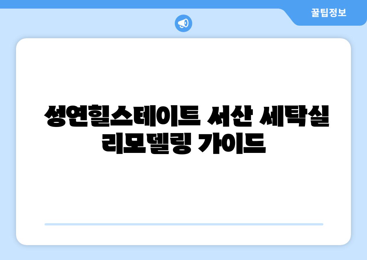 성연힐스테이트 서산 세탁실 리모델링 설명서