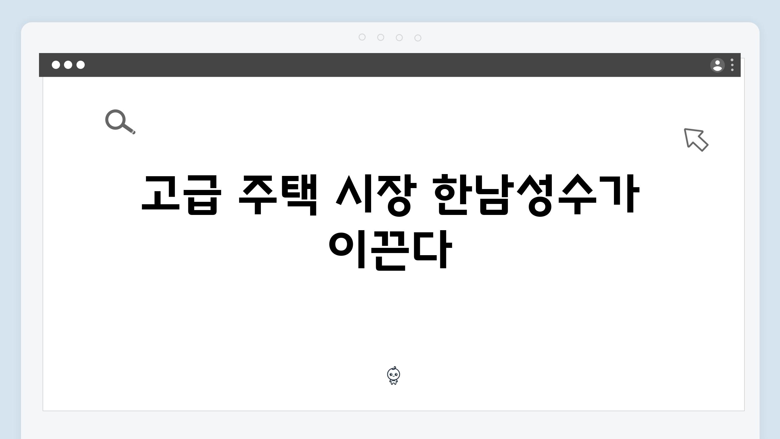 고급 주택 시장 한남성수가 이끈다