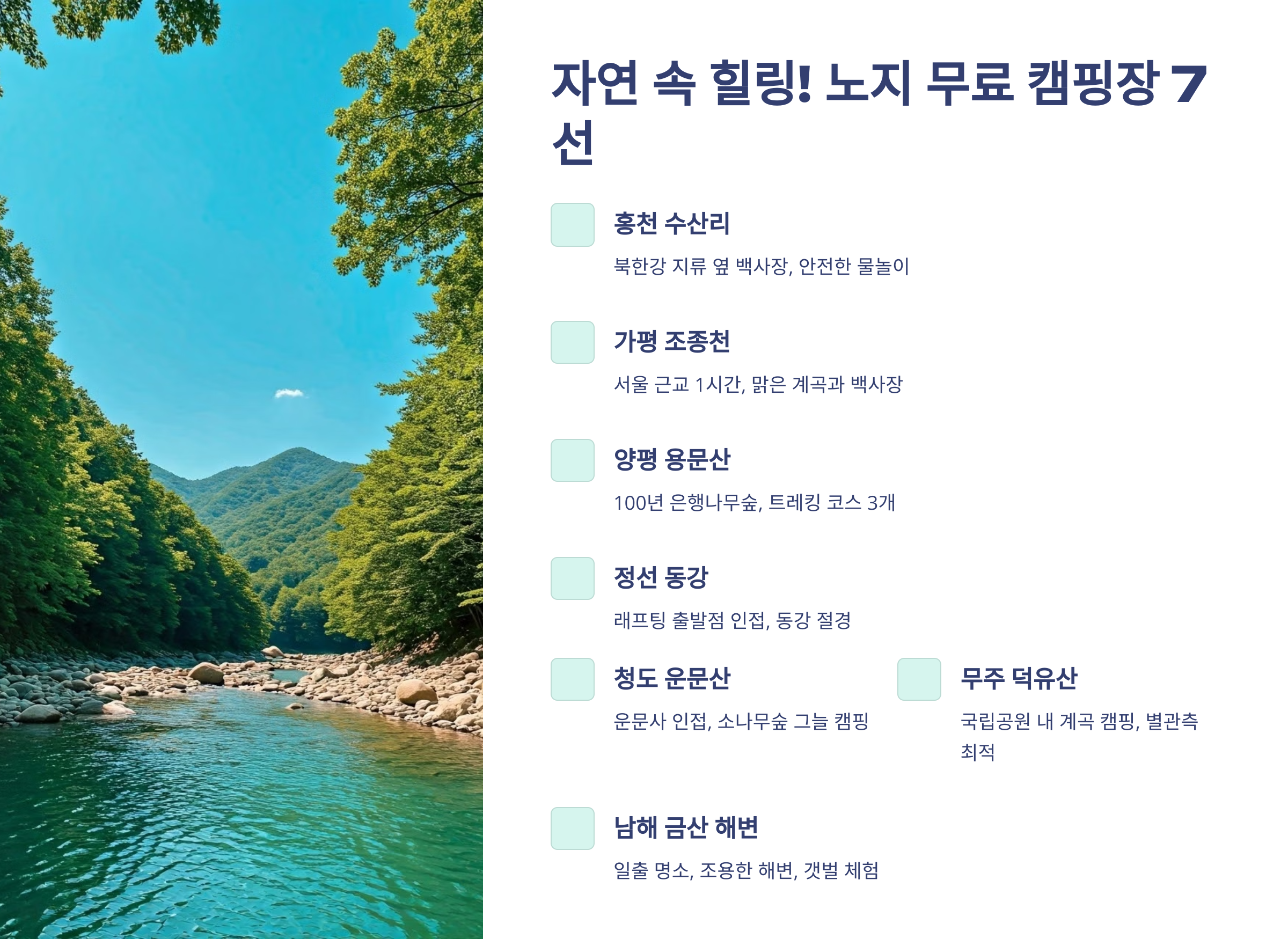 자연 속 힐링! 노지 무료 캠핑장 7선｜강·계곡·숲 뷰