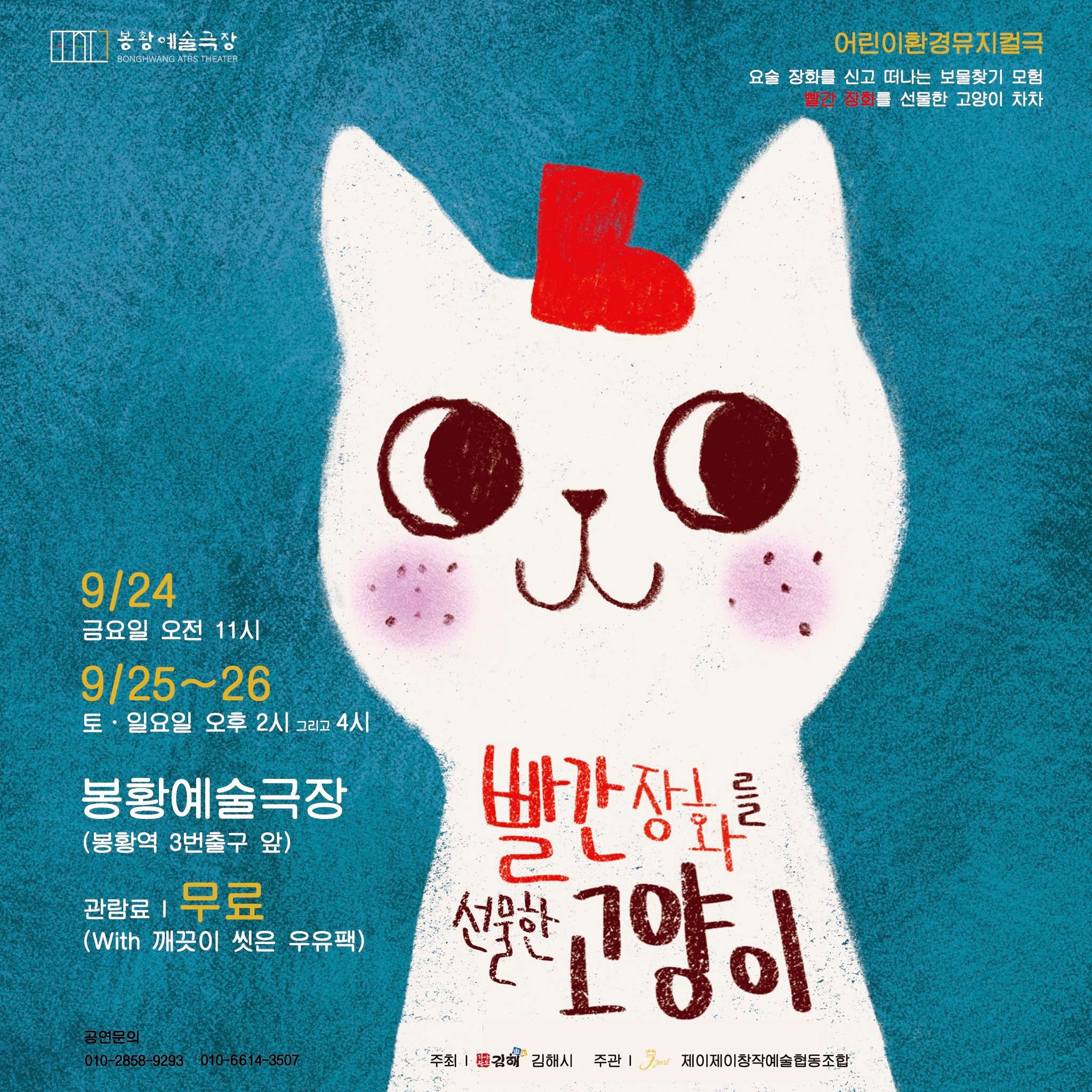  김해 공연 빨간 장화를 선물한 고양이