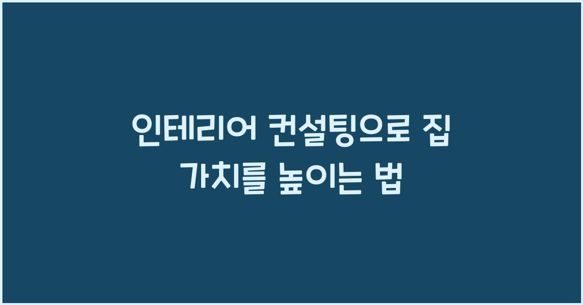 인테리어 컨설팅