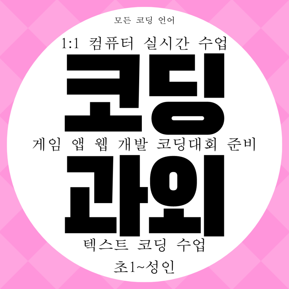  인천 코딩 과외 컴퓨터 학원. 코딩 수업과 교육은 필수입니다!