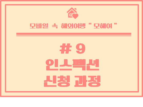  [호주에서 렌트하기] #9 호주 집 인스펙션 신청 과정  / 인스펙션 취소 하는 방법