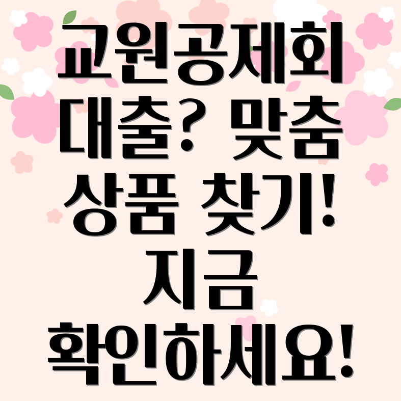 교원공제회 대출