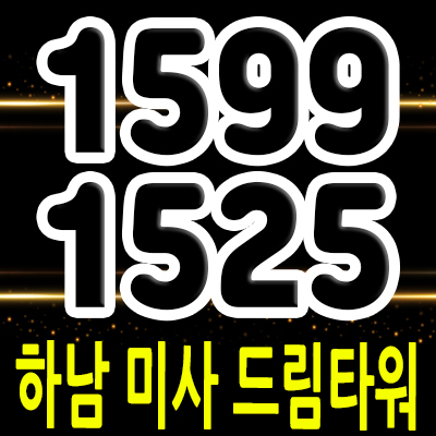  하남 미사 드림타워 상업시설 하남 망월동 항아리상권 입지분석 및 모델하우스 위치 안내