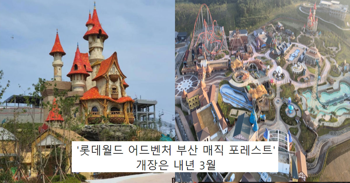  부산 롯데월드 최종 현재 모습
