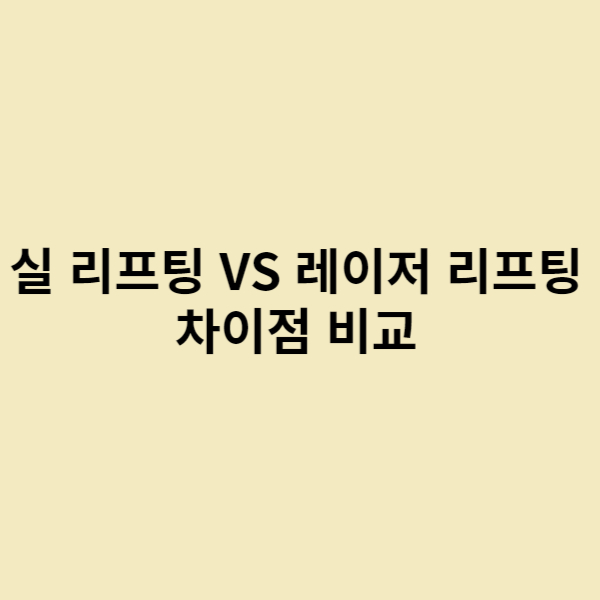  실 리프팅 vs 레이저 리프팅 차이점 비교