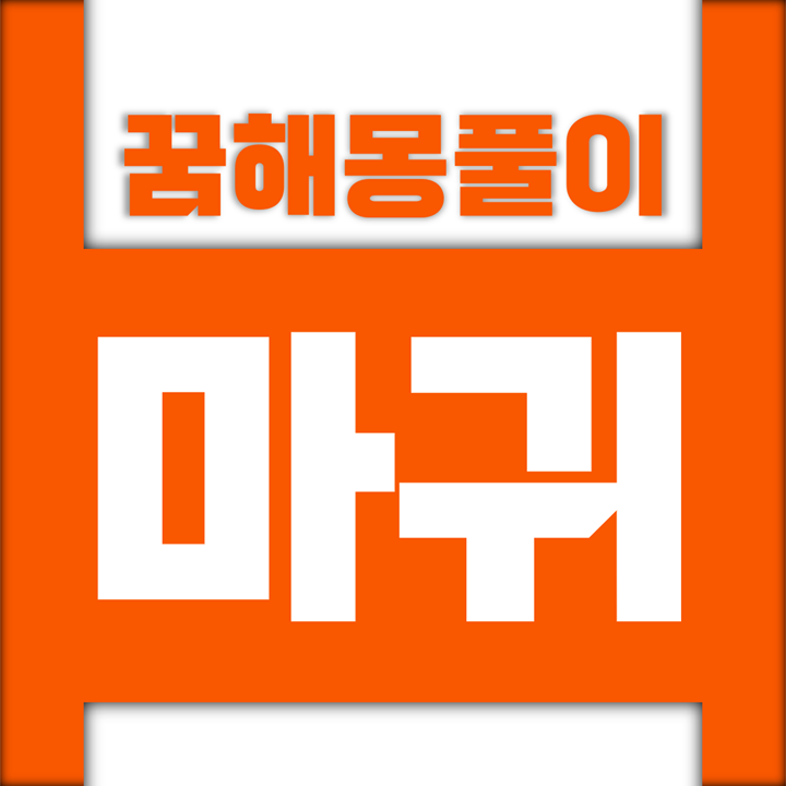 [꿈해몽풀이] 마귀 꿈해몽 모음