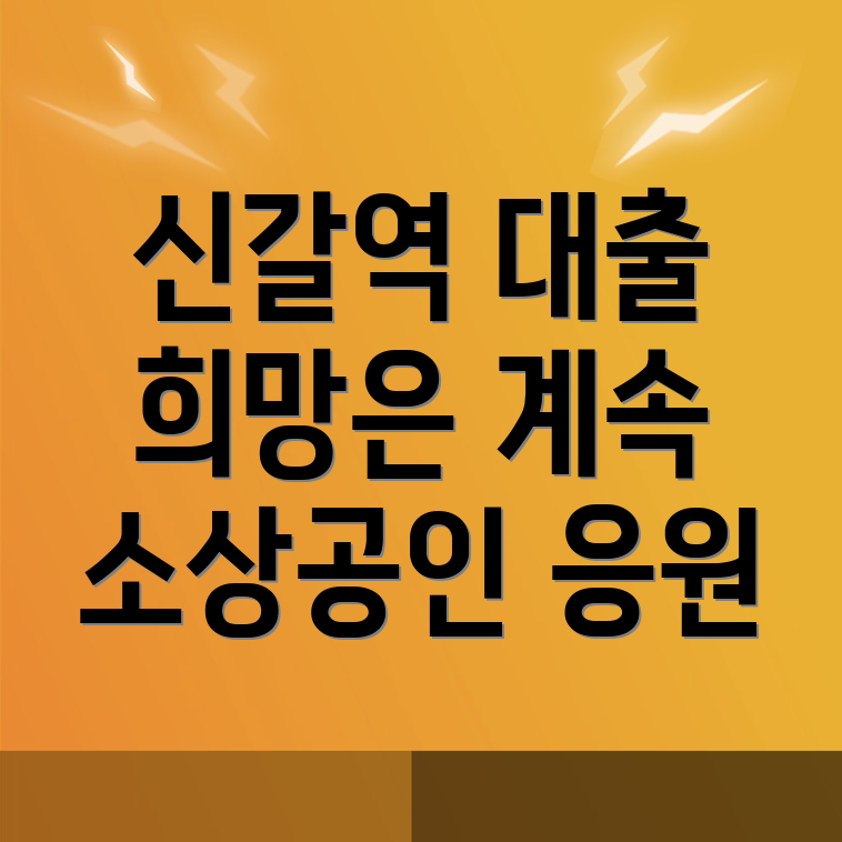 신갈역 소상공인 대출