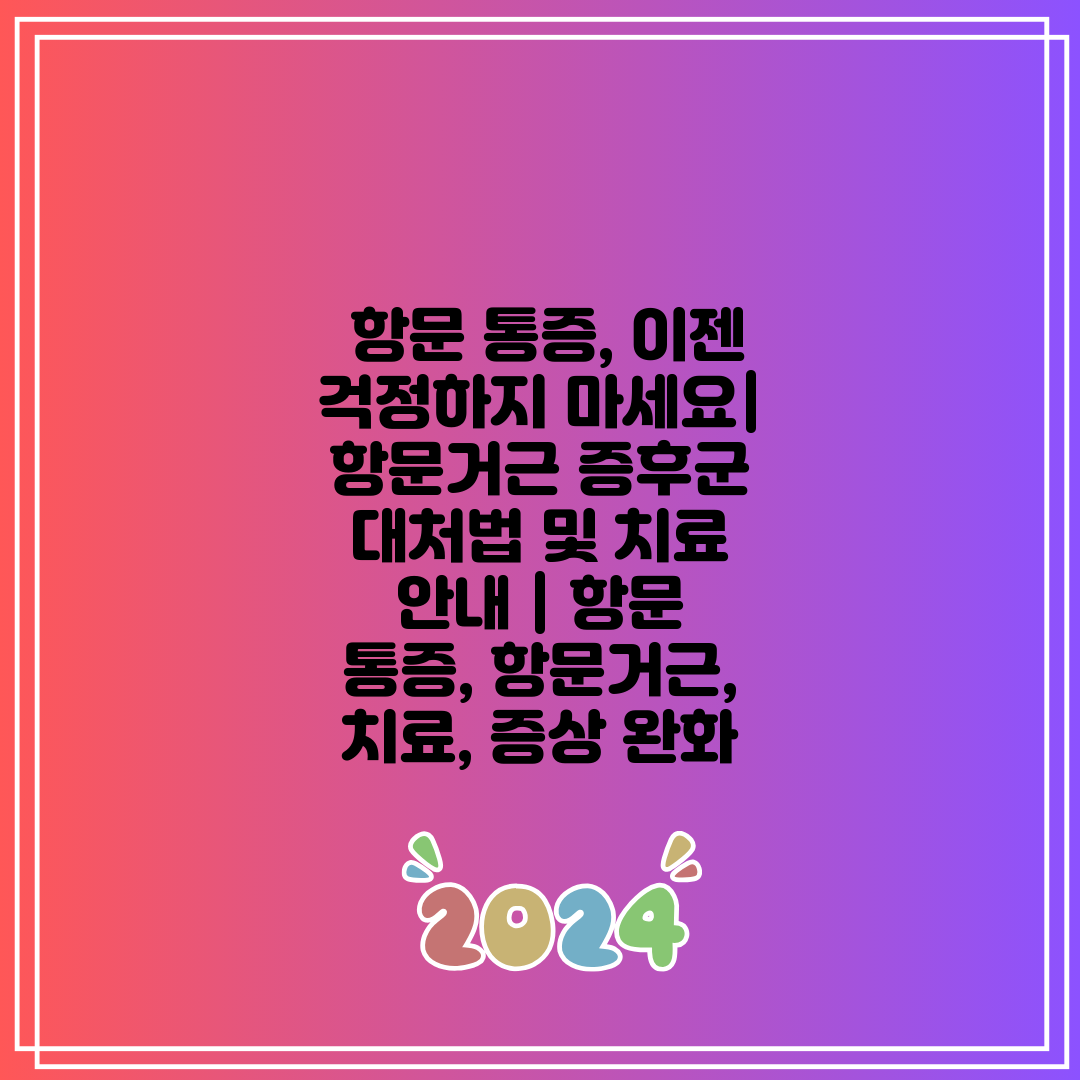  항문 통증, 이젠 걱정하지 마세요 항문거근 증후군 대