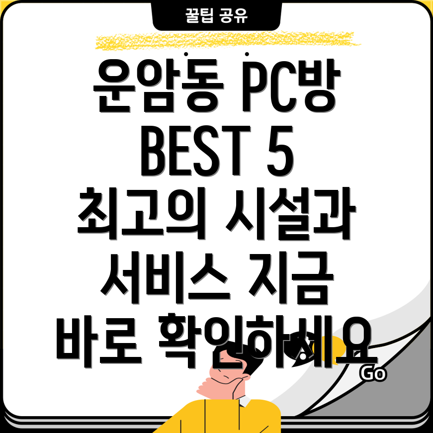 광주 북구 운암2동 PC방 TOP 5 추천