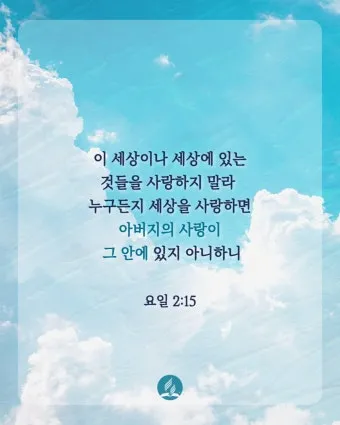 요한일서 4장 19절 묵상 - 우리가 사랑함은 그가 먼저 우리를 사랑하셨음이라_14