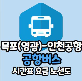 목포 인천공항 버스