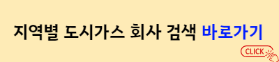 지역별 도시가스 회사 검색&nbsp;바로가기