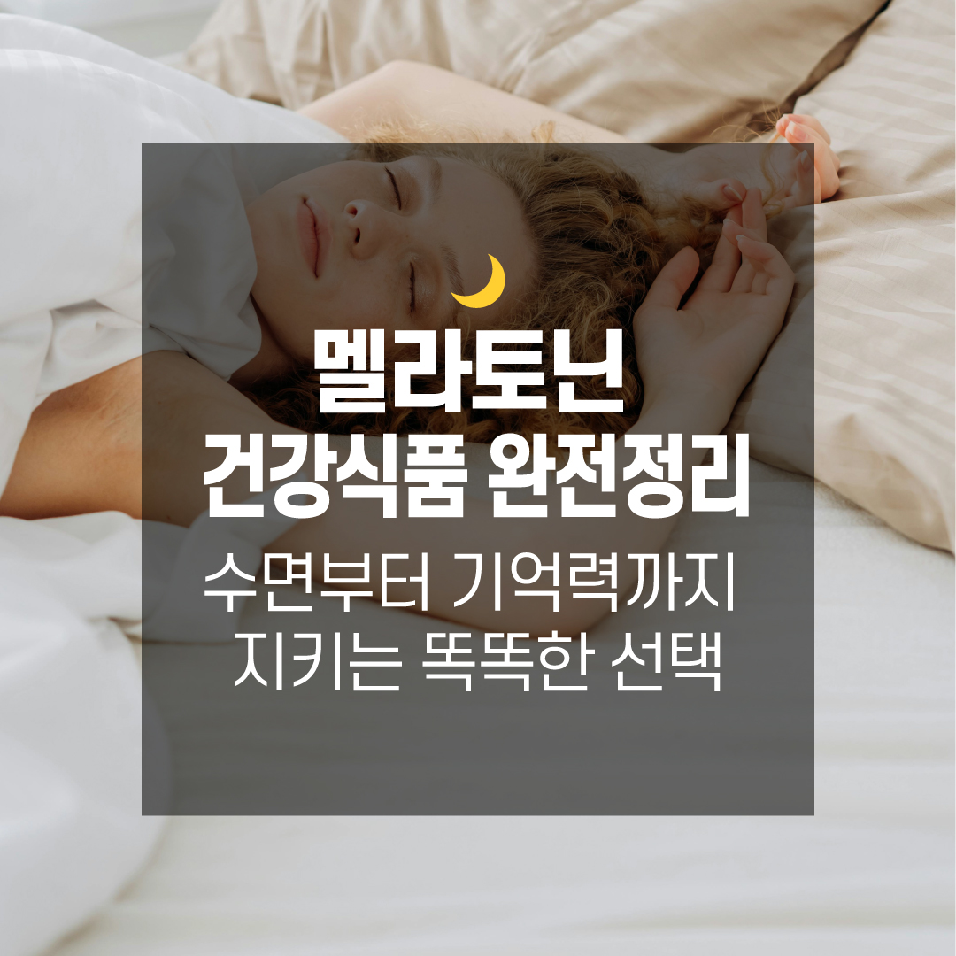 멜라토닌 건강식품 완전정리: 수면부터 기억력까지 지키는 똑똑한 선택