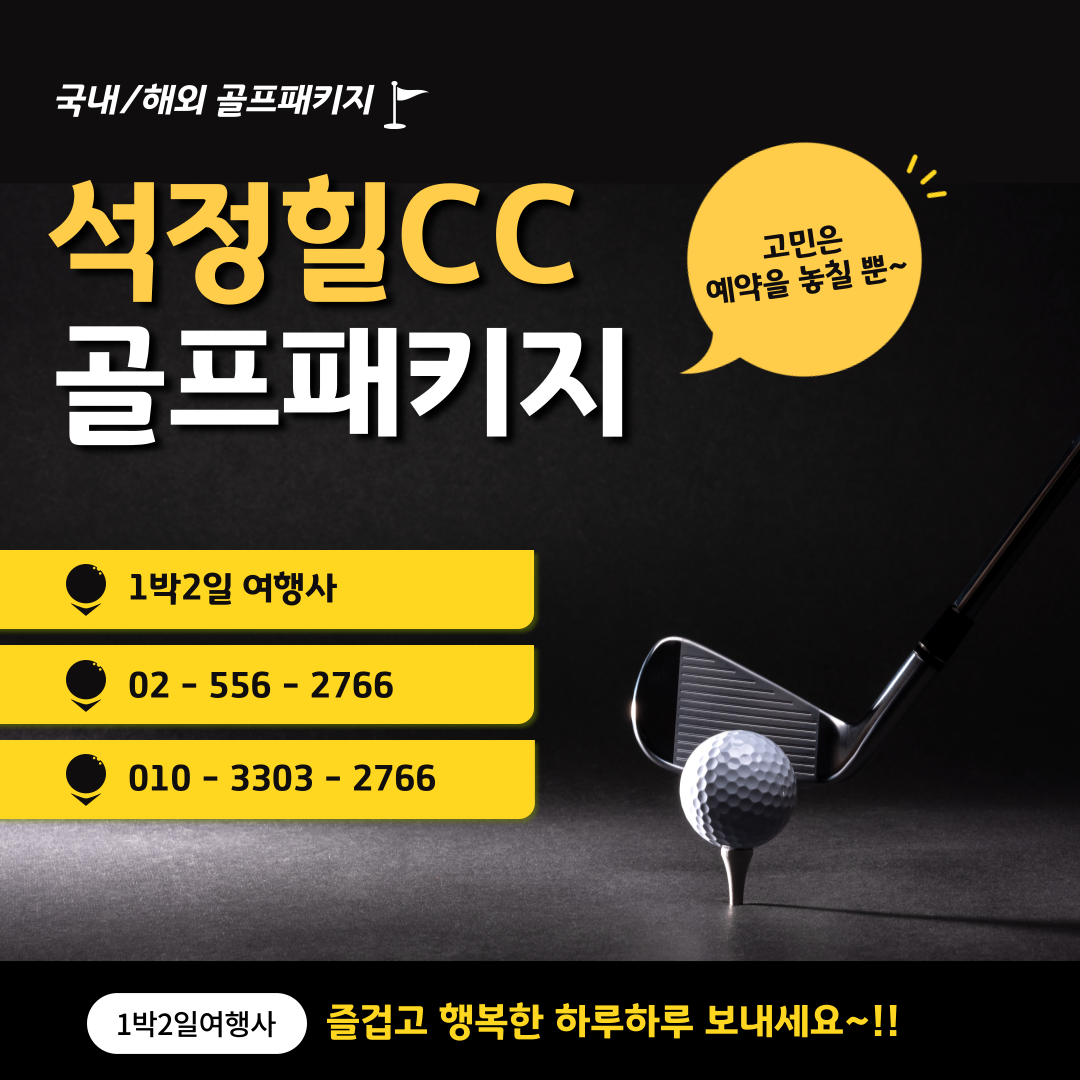  석정힐CC 1박 2일 골프패키지 가격, 날씨 1123