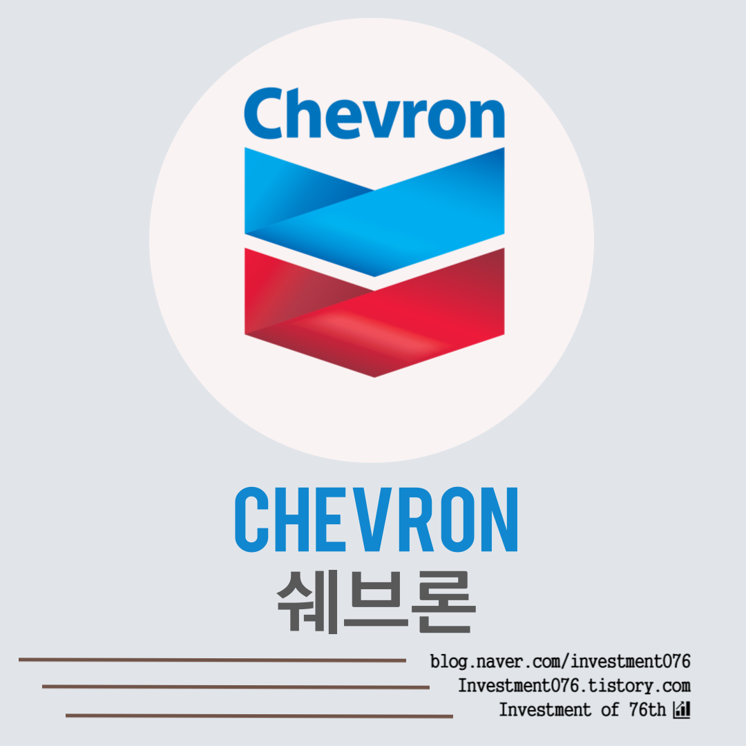  [에너지] 미국 배당귀족주 배당성장주 셰브론(Chevron, CVX) 사업분석 재무제표 기업분석 가치평가