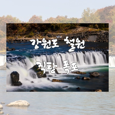  한국의 나이아가라 폭포라 불리는 철원 "직탕 폭포"