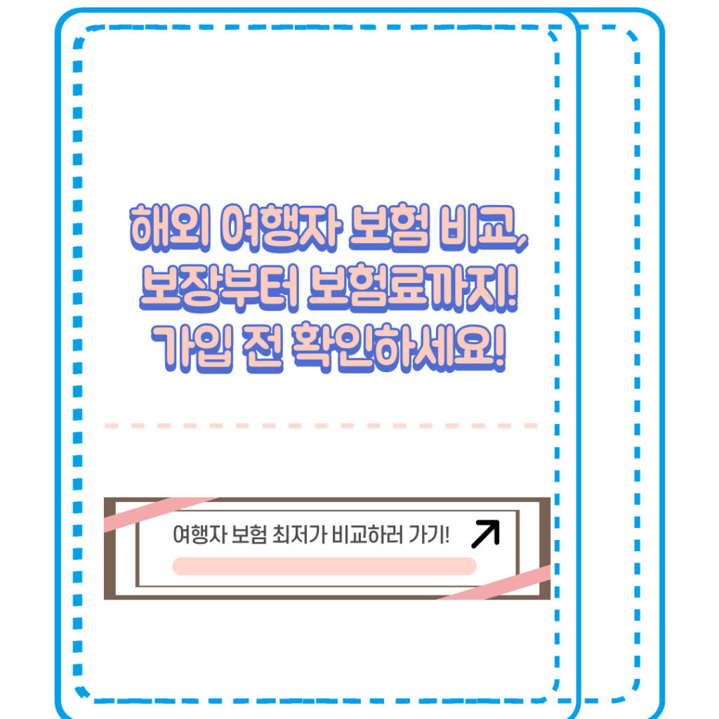 여행자 보험 보장 및 보험료 비교