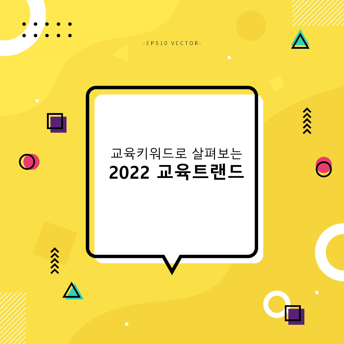  [2022 교육키워드] 인성교육, 고교학점제, 학교공간, 인공지능(AI)