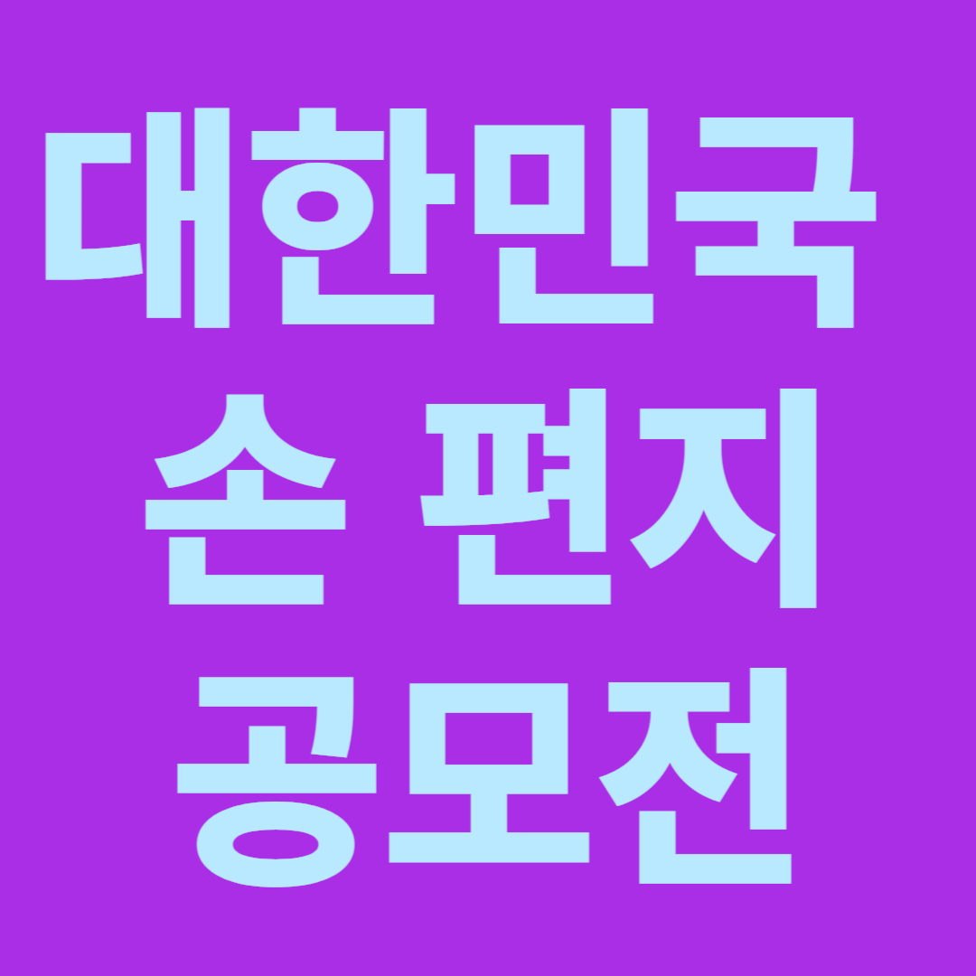 대한민국 손 편지 쓰기 공모전, 웃음, 행복, 긍정, 에너지, 위로, 공감