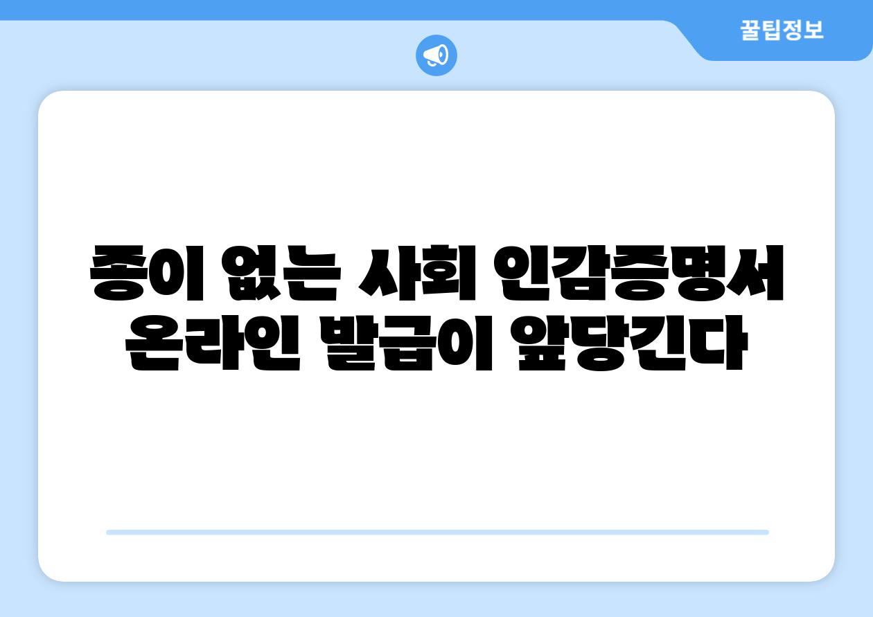 종이 없는 사회 인감증명서 온라인 발급이 앞당긴다