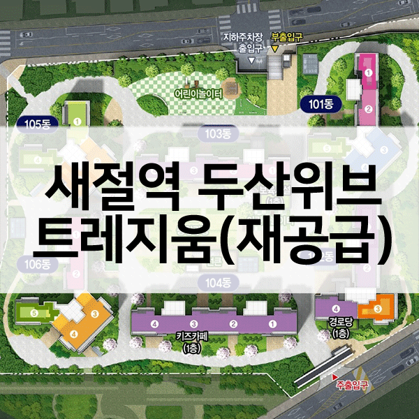 새절역두산위브트레지움불법행위재공급-1