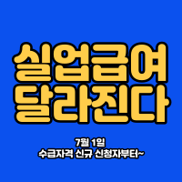  실업급여를 받기 위한 실업인정방식이 달라집니다 (실업급여 조건,권고사직,자진퇴사)