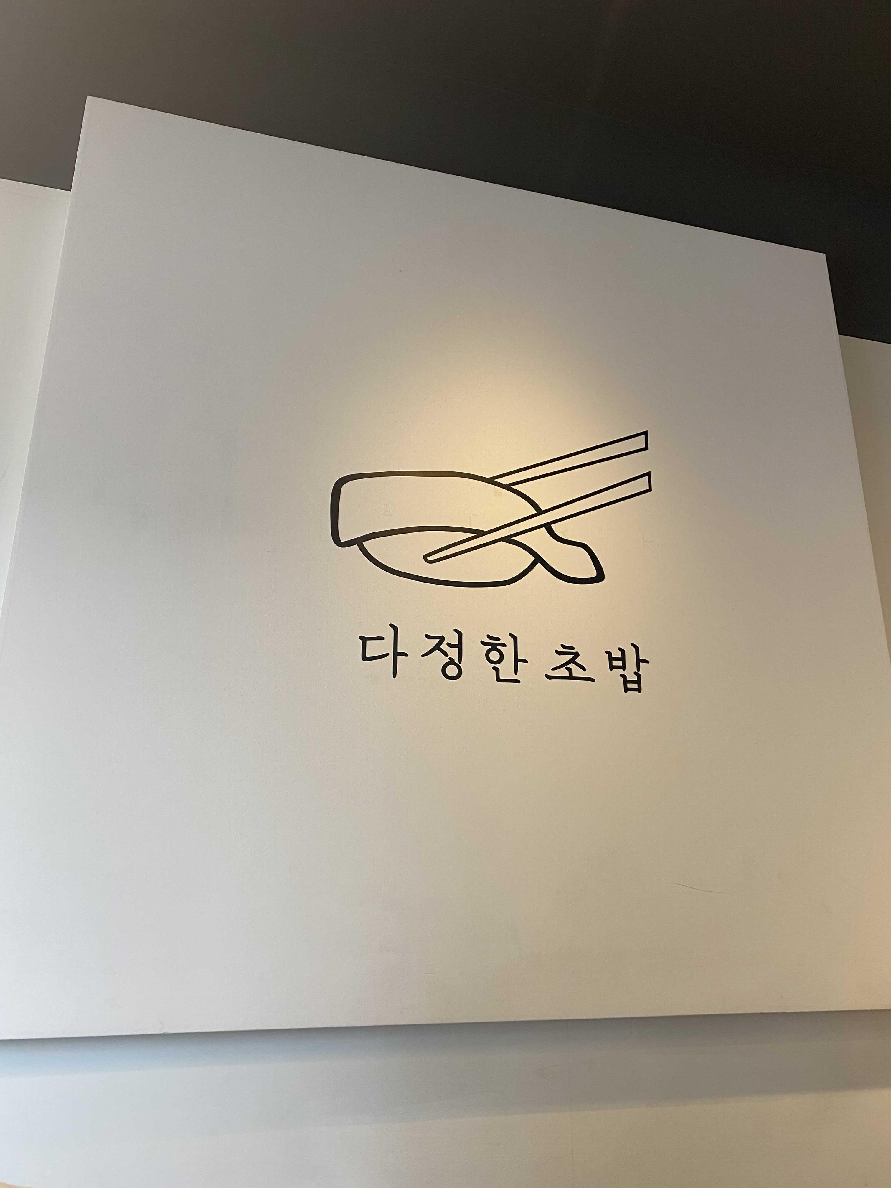  다정한 초밥_대구 강정보 스시 맛집 | 메뉴, 솔직후기