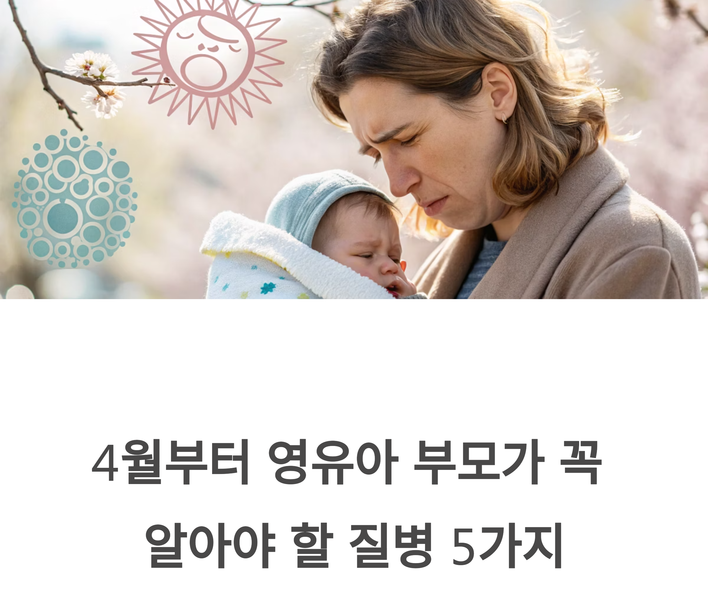 영유아 질병 관련 사진