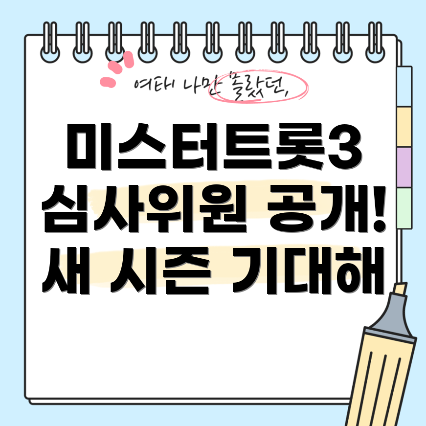 미스터트롯3 심사위원