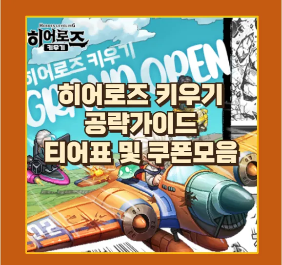 히어로즈 키우기 티어표 공략