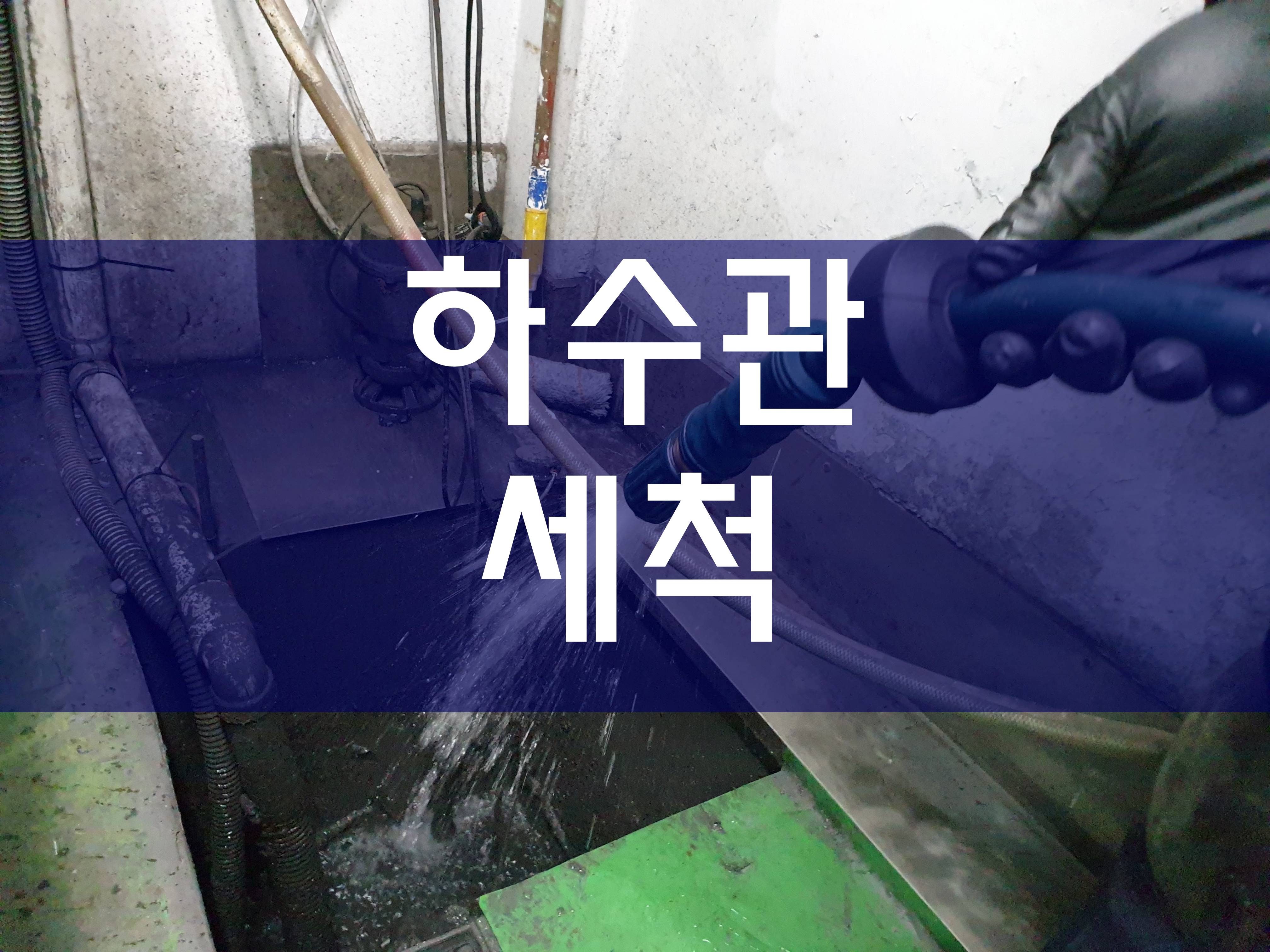  시흥시 하수관세척 배수구뚫는업체 효과가 좋네요