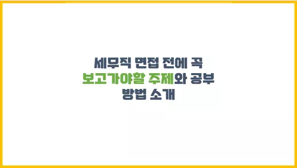  세무직 면접 전에 꼭 보고가야할 주제와 공부 방법 소개