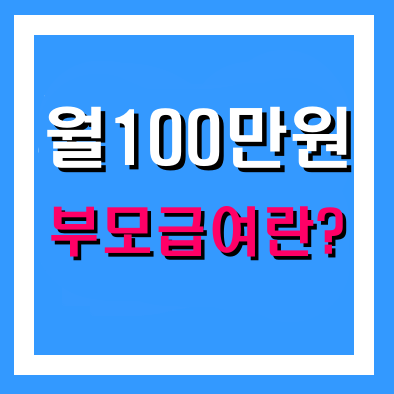  2023년 부모급여 월100만원 대상조건 신청방법 총정리
