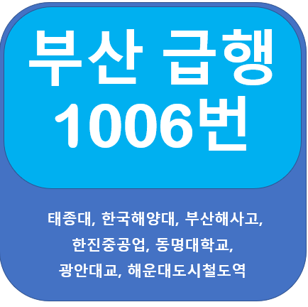  부산 1006번 버스 노선 안내