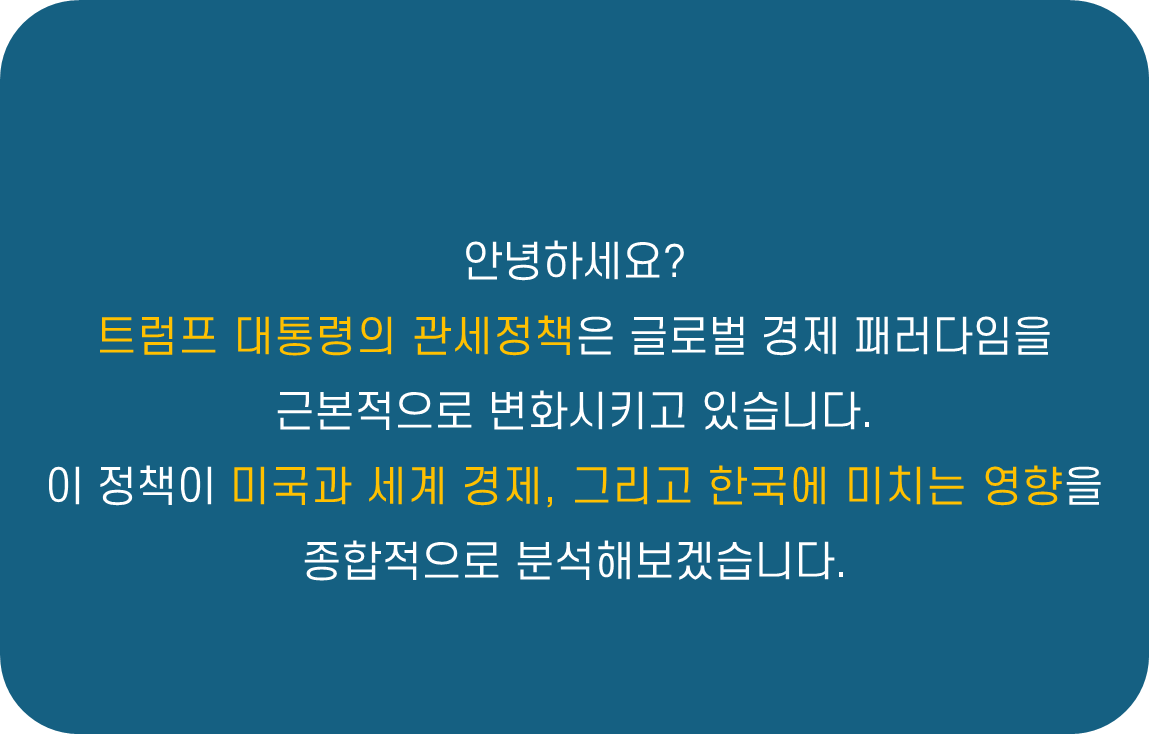 트럼프의 미국 우선주의 관세정책: 글로벌 경제와 한국시장에 미치는 영향 및 대응전략 분석 요약 설명