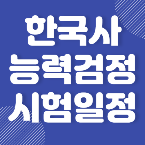 한국사능력검정시험 일정 및 원서접수