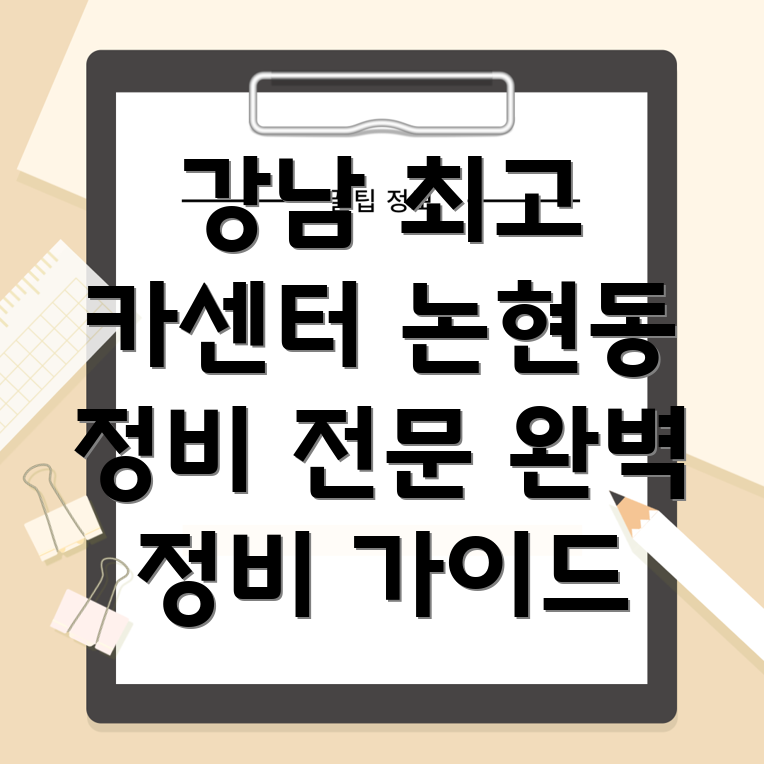 강남 논현동 카센터
