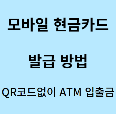 6일부터 실물카드 없이 QR코드로 ATM 입출금 가능 모바일 현금카드 발급방법