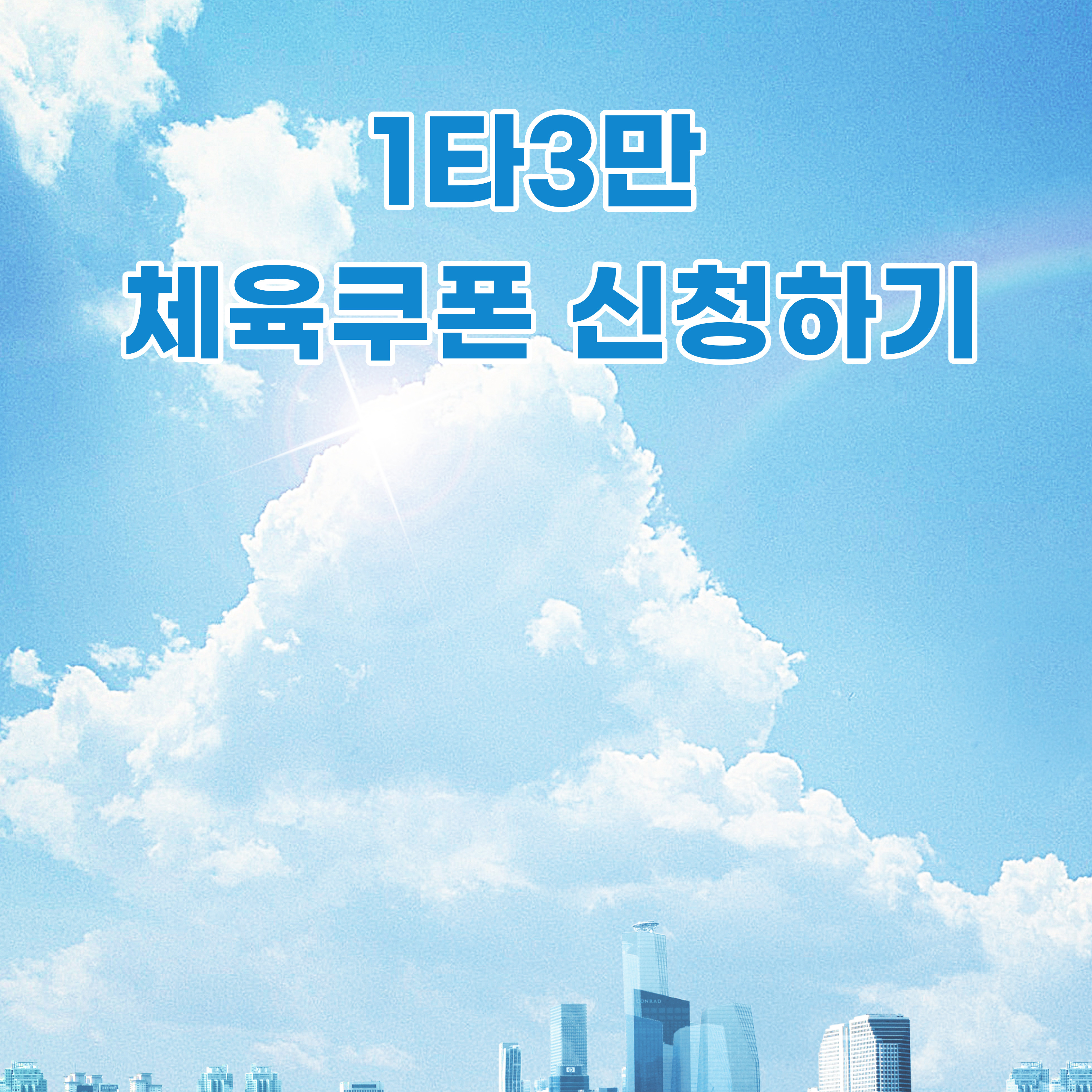  1타3만 체육쿠폰 신청하기 소비쿠폰